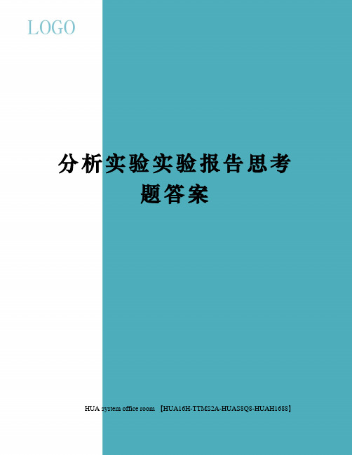 分析实验实验报告思考题答案完整版