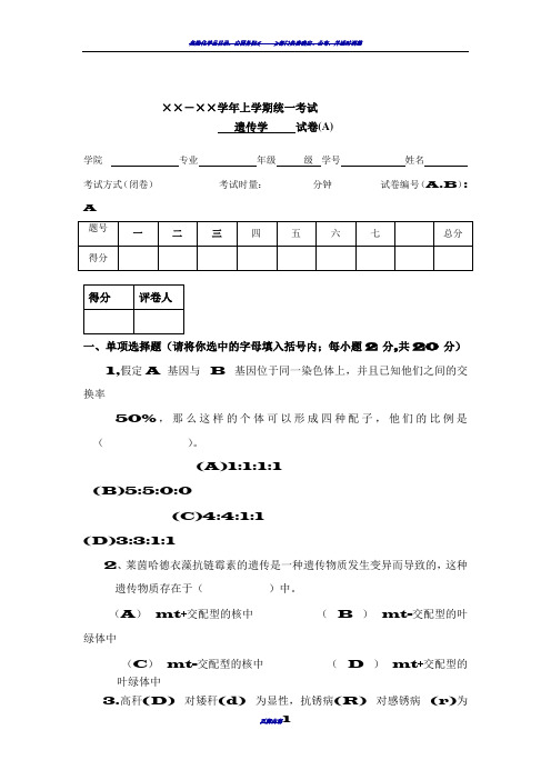 遗传学期末试卷四套(答案全)