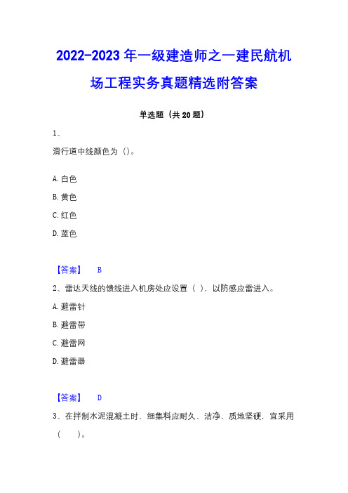 2022-2023年一级建造师之一建民航机场工程实务真题精选附答案