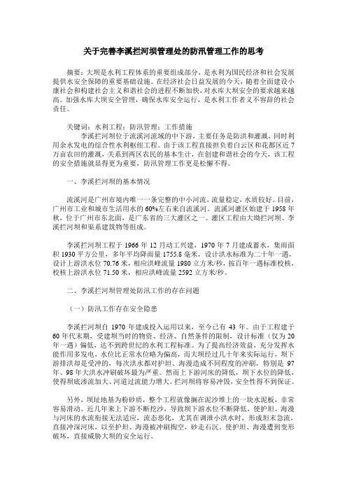 关于完善李溪拦河坝管理处的防汛管理工作的思考