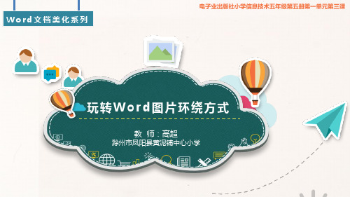 玩转Word图片环绕方式学习课件