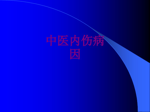 中医内伤病因优质PPT课件