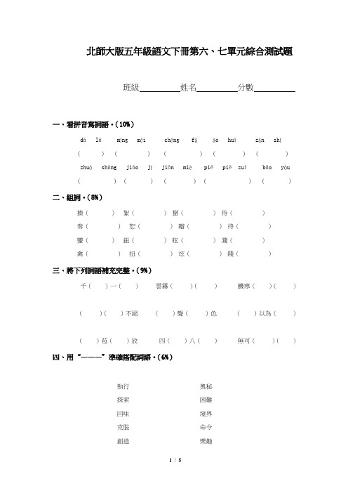 北师大版五年级下册语文第6、7单元试卷