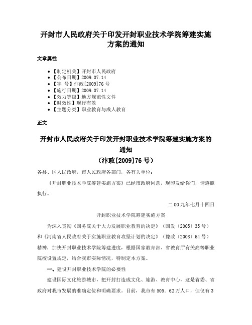 开封市人民政府关于印发开封职业技术学院筹建实施方案的通知