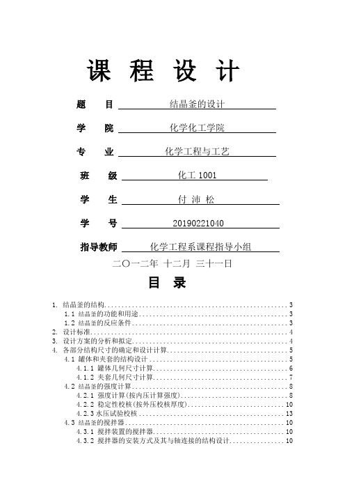 结晶釜的设计课程设计-16页精选文档