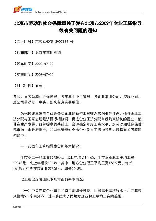 北京市劳动和社会保障局关于发布北京市2003年企业工资指导线有关问题的通知