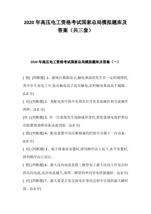 2020年高压电工资格考试国家总局模拟题库及答案(共三套)