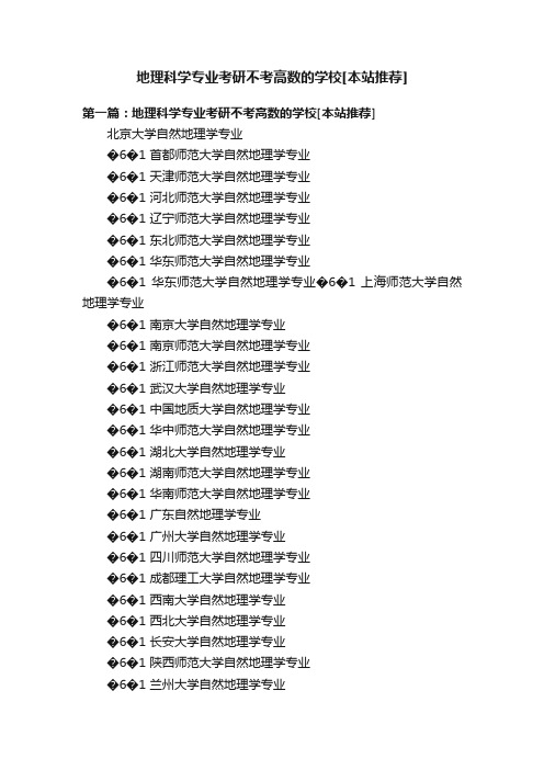 地理科学专业考研不考高数的学校[本站推荐]