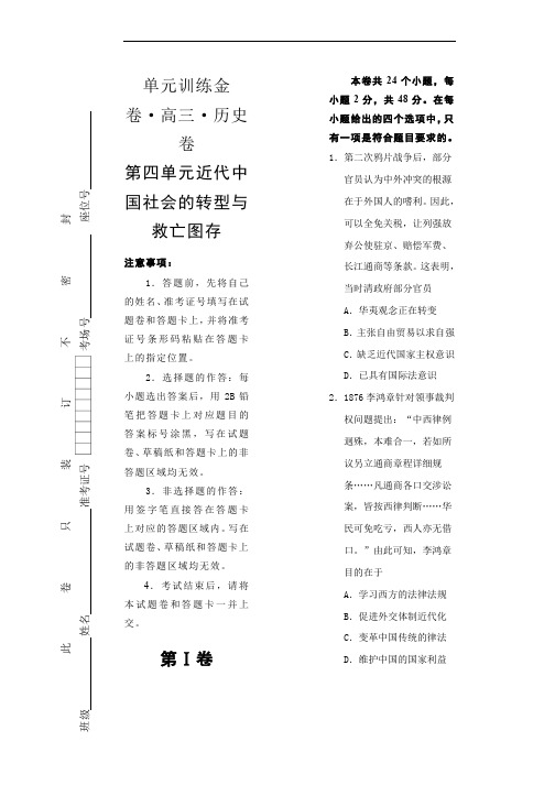 备战2020高考历史一轮复习单元金卷 第四单元 近代中国社会的转型与救亡图存 Word版含答案