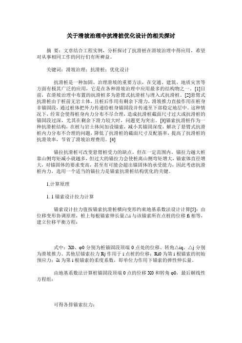 关于滑坡治理中抗滑桩优化设计的相关探讨