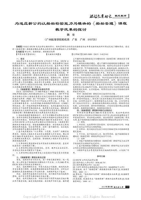 为适应新公约以船舶检验能力为模块的《船舶管理》课程教学改革的探讨