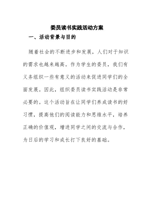 委员读书实践活动方案