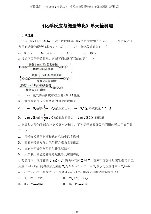 苏教版高中化学必修2专题二《化学反应和能量转化》单元检测题(解析版)