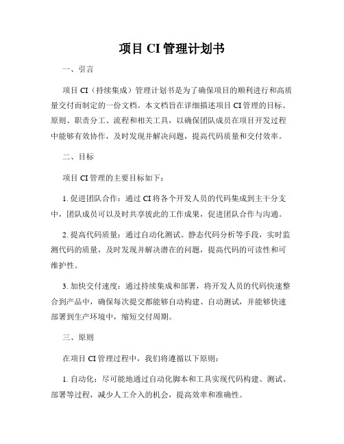 项目CI管理计划书