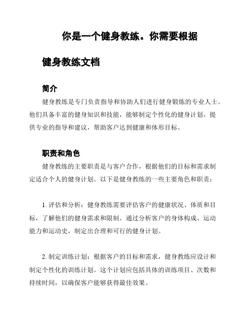 你是一个健身教练。你需要根据