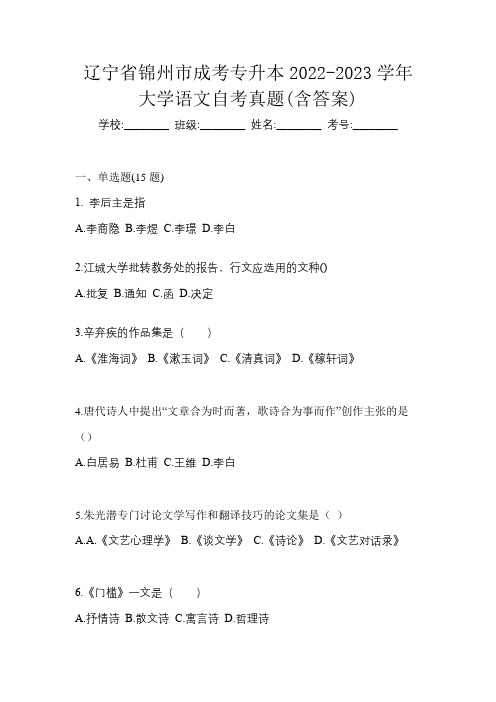 辽宁省锦州市成考专升本2022-2023学年大学语文自考真题(含答案)