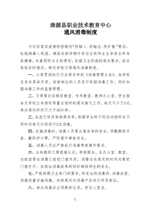 8.疫情防控期间中小学通风消毒制度