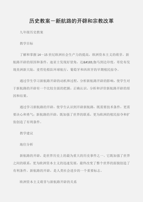 (九年级历史教案)历史教案-新航路的开辟和宗教改革