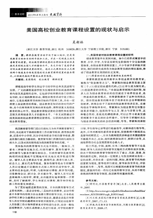 美国高校创业教育课程设置的现状与启示