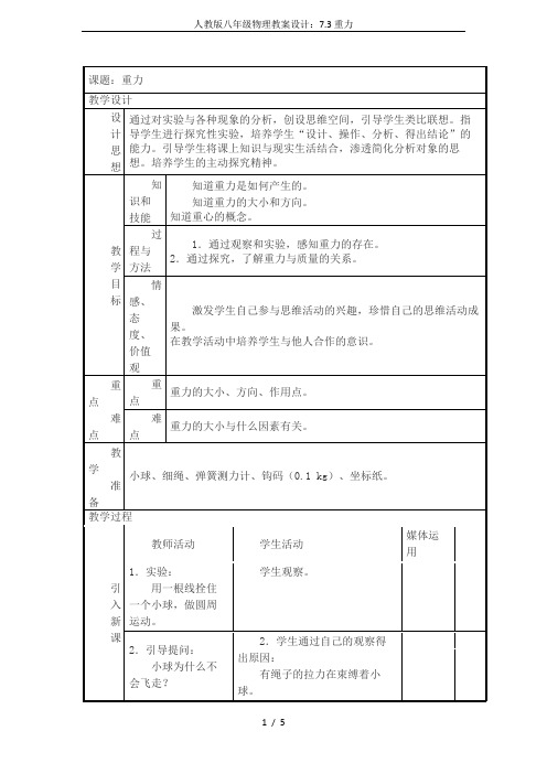 人教版八年级物理教案设计：7.3重力