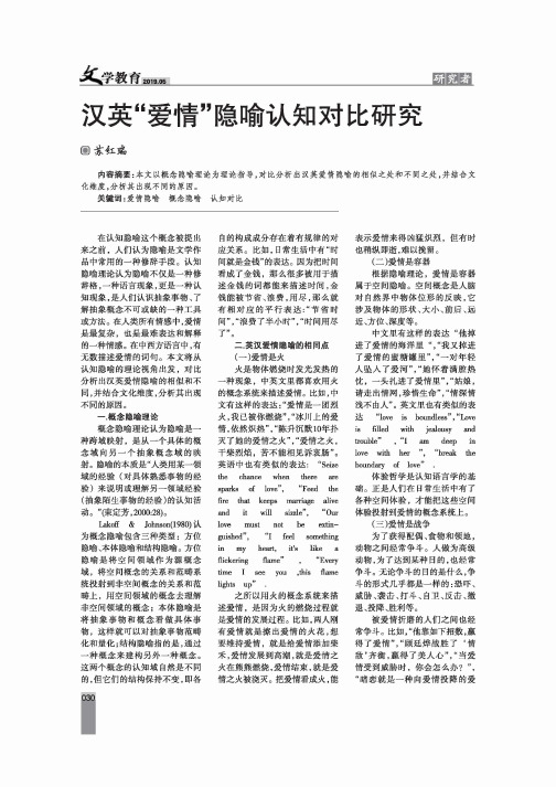 汉英“爱情”隐喻认知对比研究