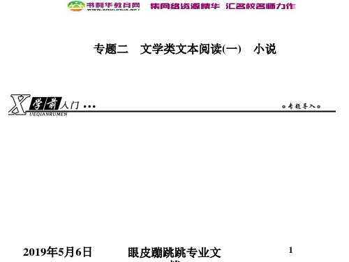 2019年高考语文总复习第一部分 现代文阅读 专题二 文学类文本阅读(一)小说1-2-1