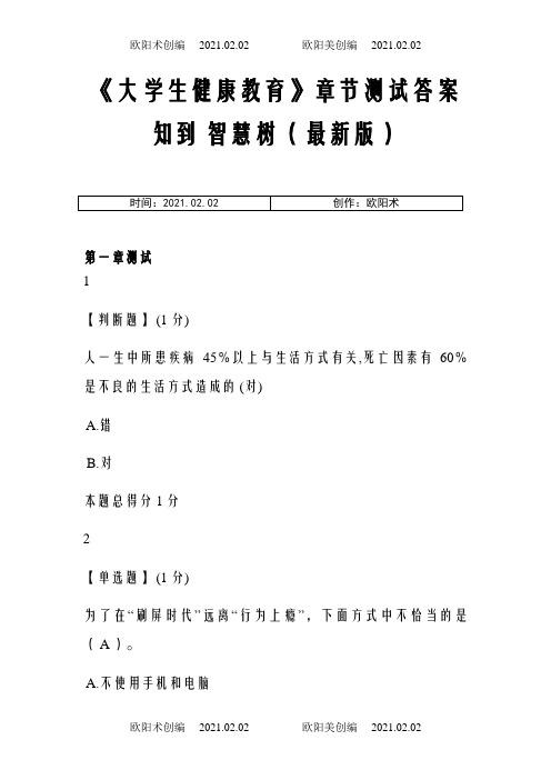 《大学生健康教育》章节测试答案知到 智慧树(最新版)之欧阳术创编