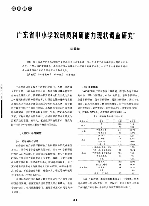 广东省中小学教研员科研能力现状调查研究