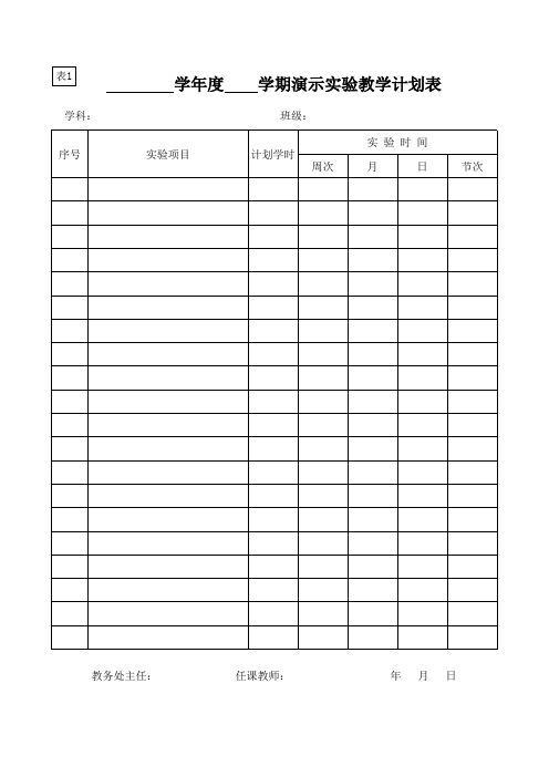 小学科学实验室15个表及所需的标签、帐、册、表、卡等