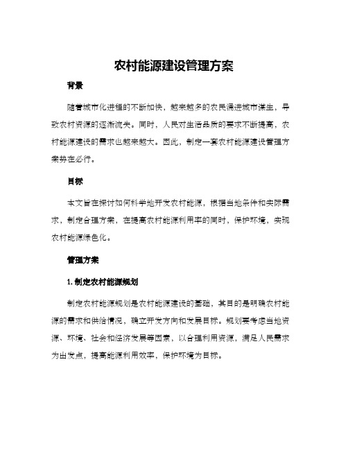 农村能源建设管理方案