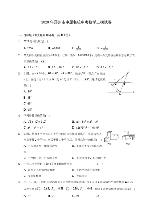 2020年郑州市中原名校中考数学二模试卷(含答案解析)