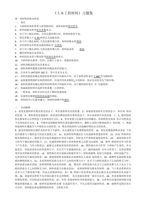 《土木工程材料》考试复习题集(改).doc