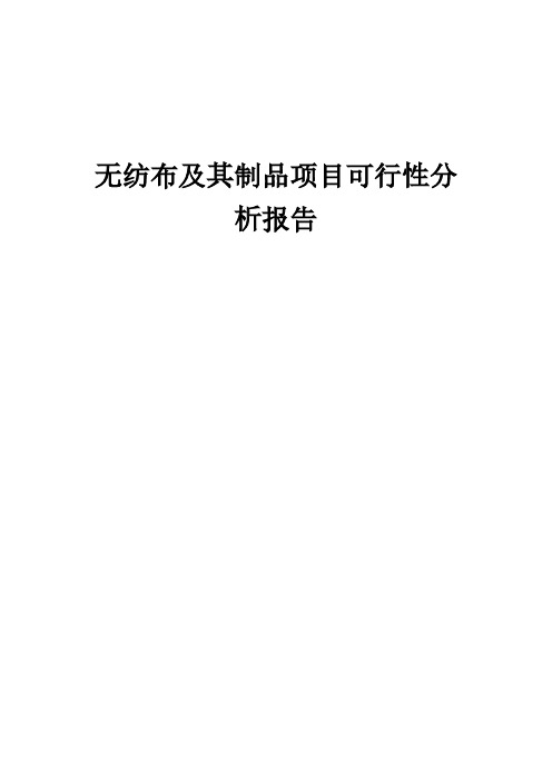 无纺布及其制品项目可行性分析报告