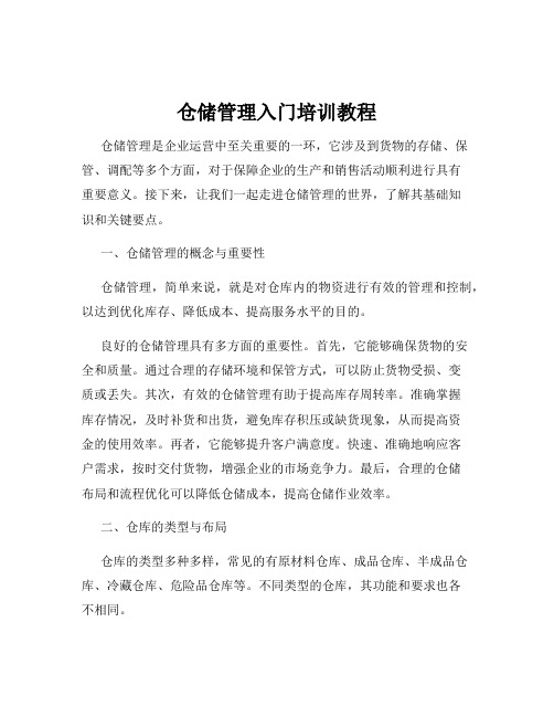 仓储管理入门培训教程