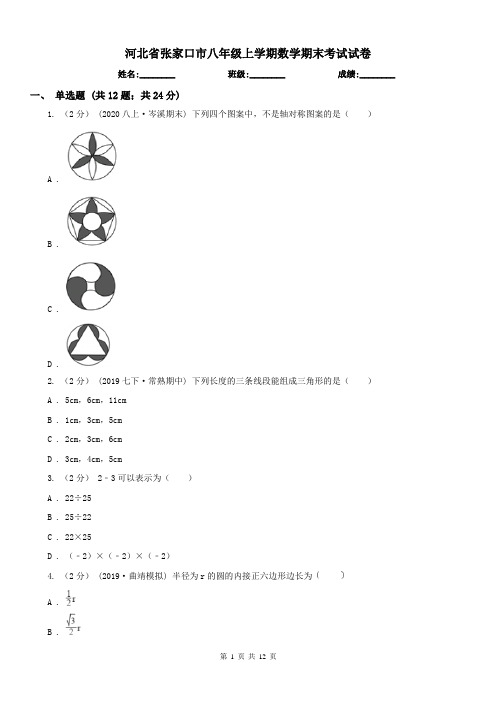 河北省张家口市八年级上学期数学期末考试试卷