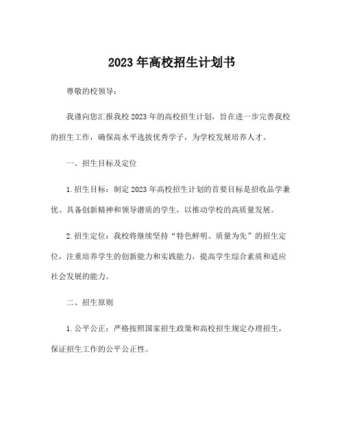 2023年高校招生计划书