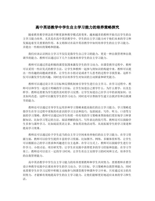 高中英语教学中学生自主学习能力的培养策略探究