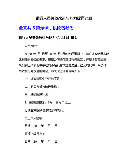 银行人员绩效改进与能力提高计划