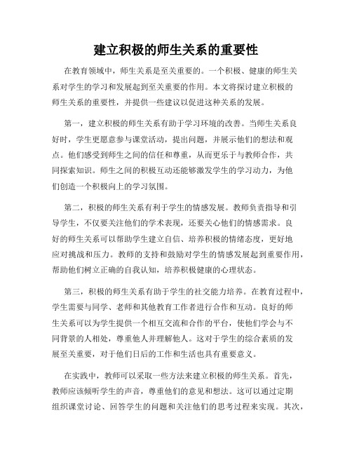 建立积极的师生关系的重要性