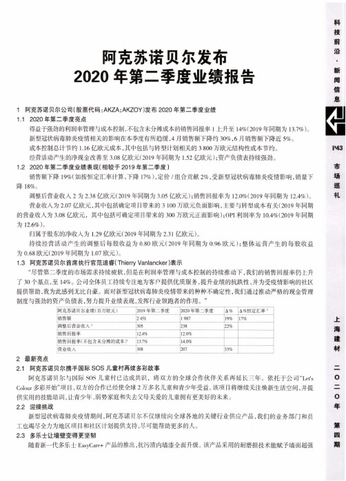 阿克苏诺贝尔发布2020年第二季度业绩报告