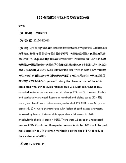 199例依诺沙星致不良反应文献分析