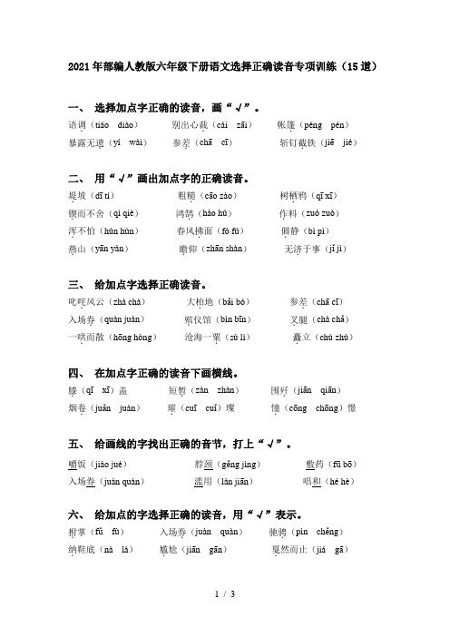 2021年部编人教版六年级下册语文选择正确读音专项训练(15道)