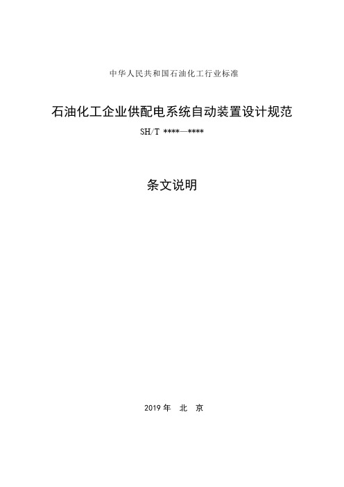 《SH_T 3209-2020 石油化工企业供配电系统自动装置设计规范》条文说明