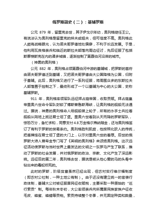 俄罗斯简史（二）：基辅罗斯