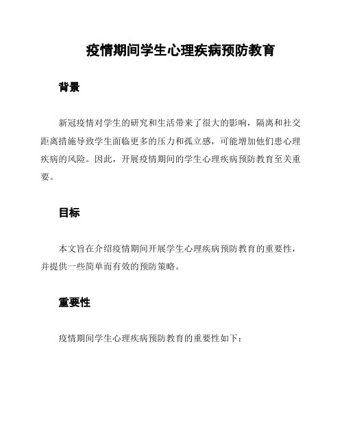 疫情期间学生心理疾病预防教育