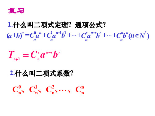 1.3.2“杨辉三角”与二项式系数的性质