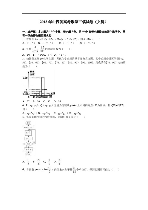 山西省2018年高考数学三模试卷文科 含解析