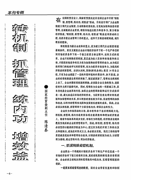 转机制抓管理练内功增效益