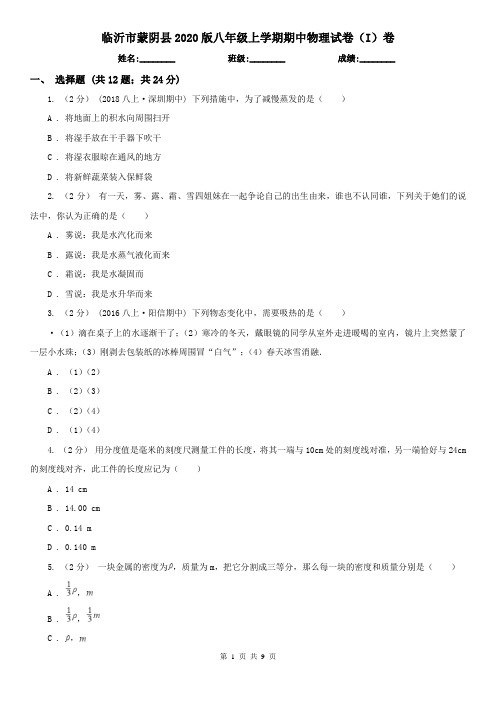 临沂市蒙阴县2020版八年级上学期期中物理试卷(I)卷