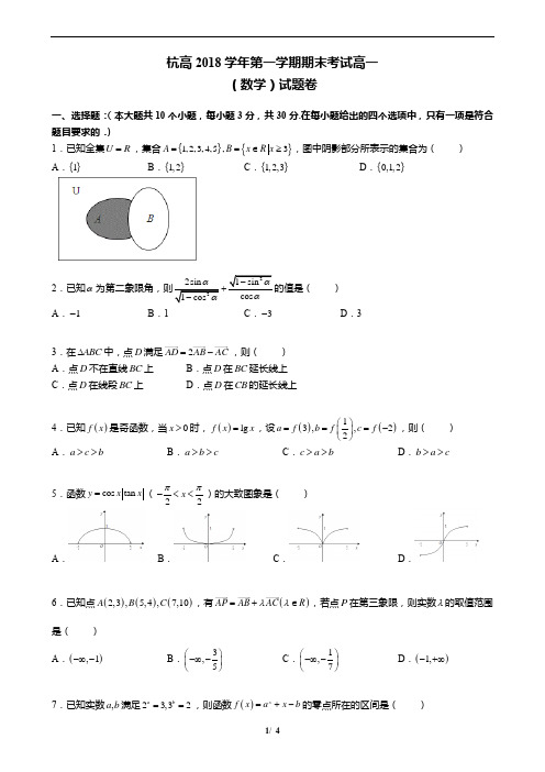 杭高2018学年第一学期期末考试高一【数学】